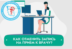 Способы отмены записи к врачу Способы отмены записи к врачу.